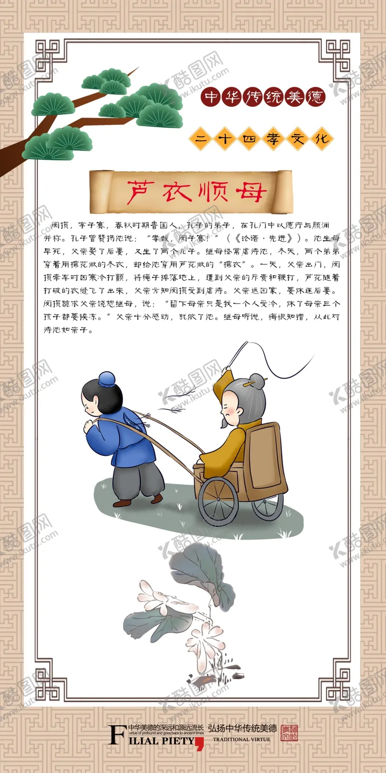 编号：12053302142334284328【酷图网】源文件下载-二十四孝之芦衣顺母