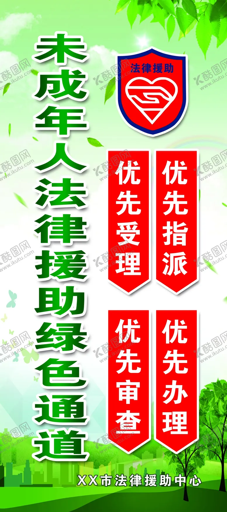 编号：59304704241517516640【酷图网】源文件下载-未成年人法律援助绿色通道