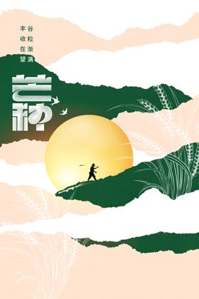芒种活动海报节气
