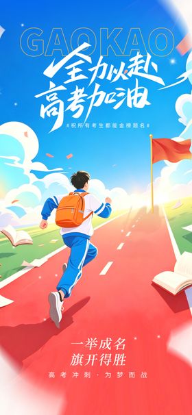 高考加油金榜题名