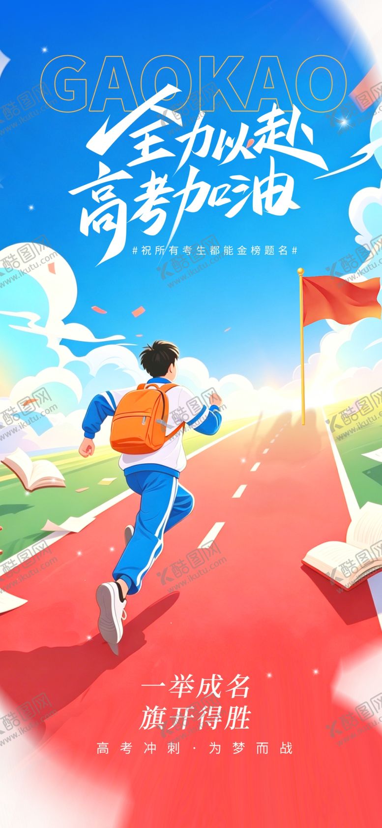 编号：39964706081413042039【酷图网】源文件下载-高考加油金榜题名