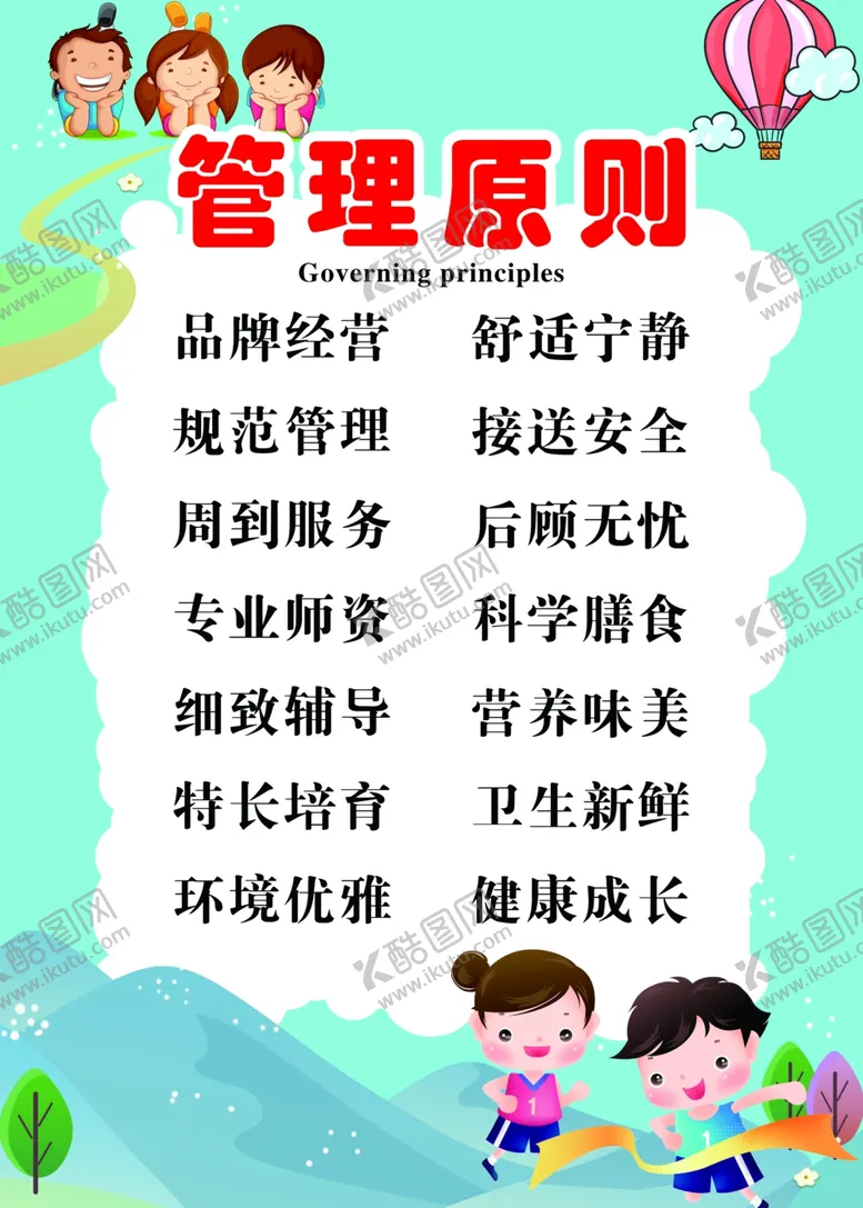 编号：50733005052239061264【酷图网】源文件下载-幼儿园托管中心管理原则