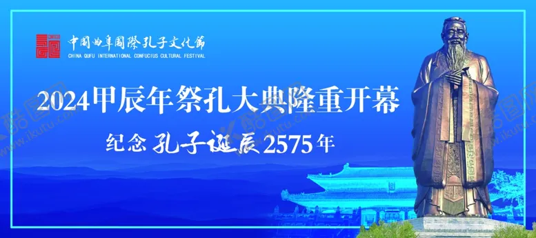 编号：51037502201930299617【酷图网】源文件下载-孔子文化节