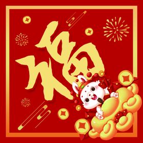 兔年吉祥福新年送福