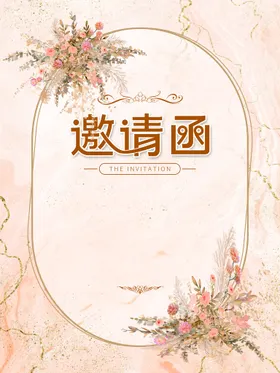 婚礼邀请函