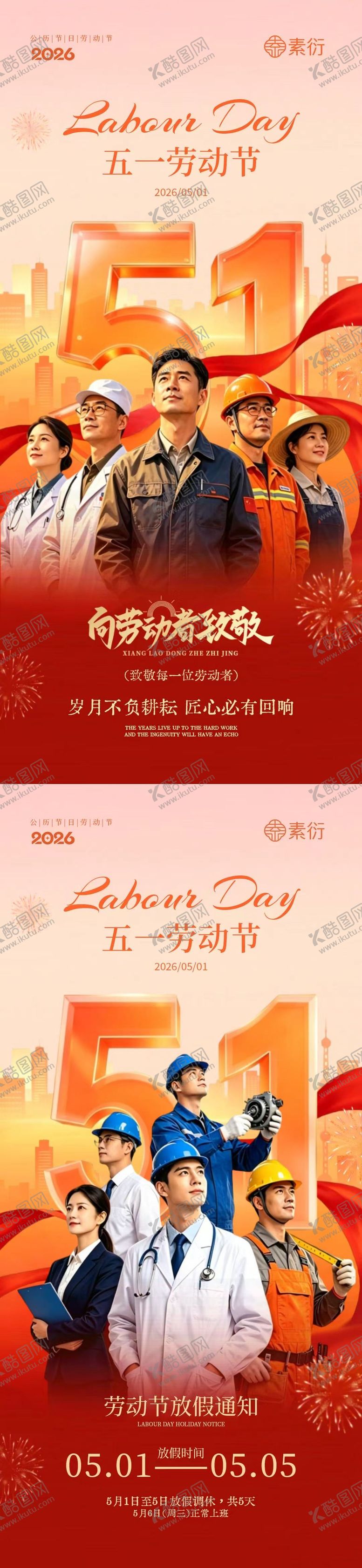 编号：53584604200211503891【酷图网】源文件下载-五一劳动节劳动者系列海报