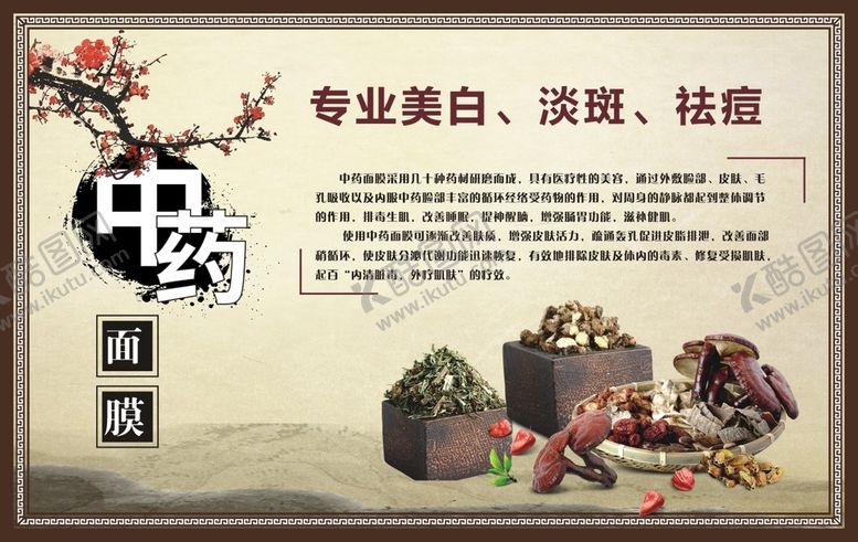 编号：89134101290229052556【酷图网】源文件下载-中药面膜