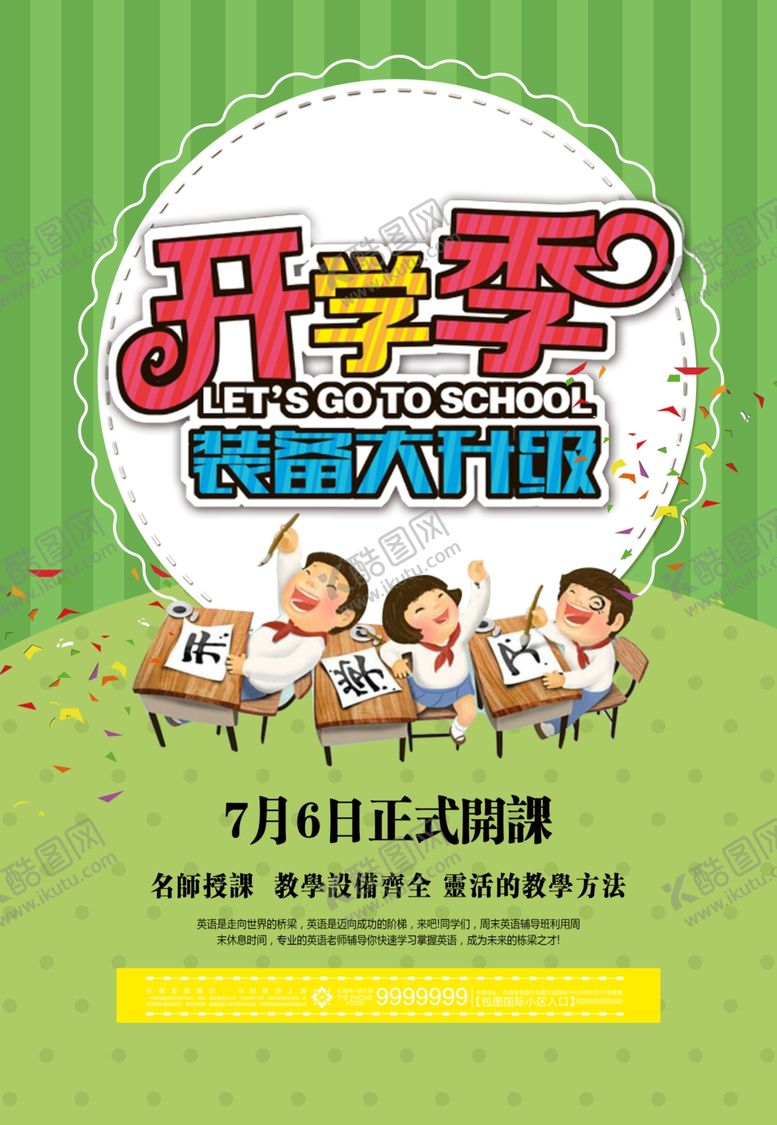编号：91960907070905406419【酷图网】源文件下载-开学季