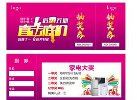 抽奖券约惠无期