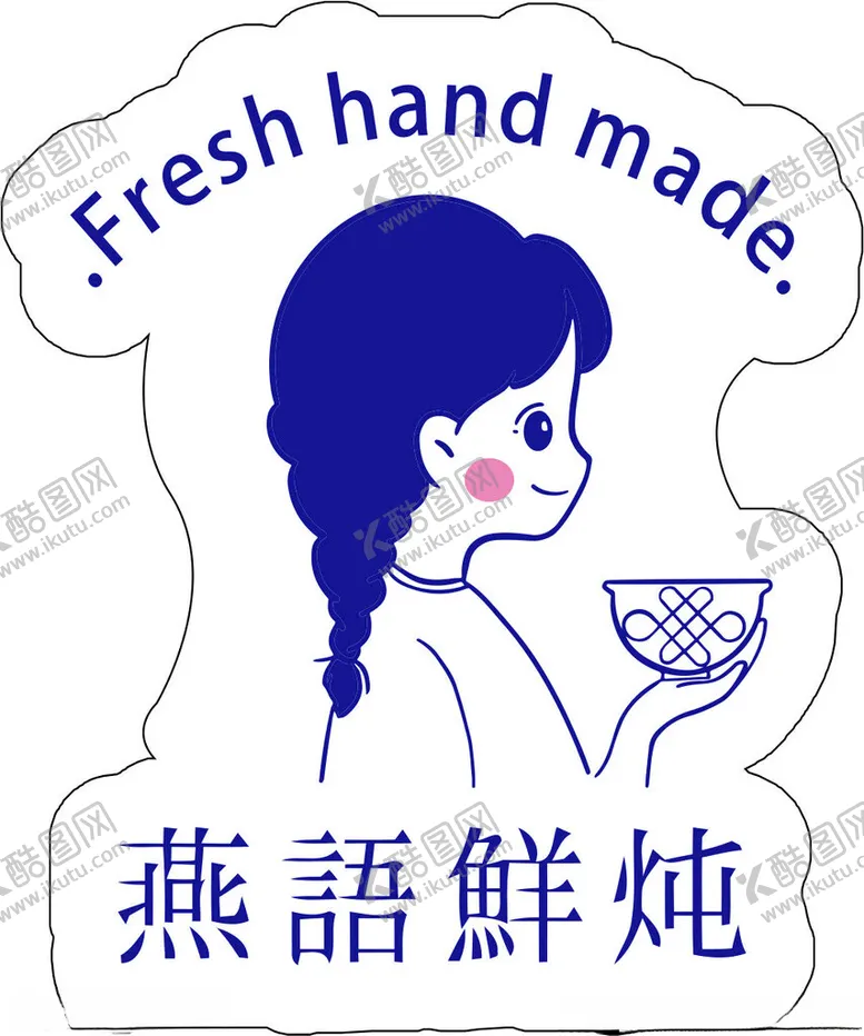 编号：29913302120248529260【酷图网】源文件下载-燕语鲜炖