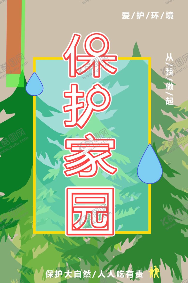 编号：72478807010641485346【酷图网】源文件下载-环保海报