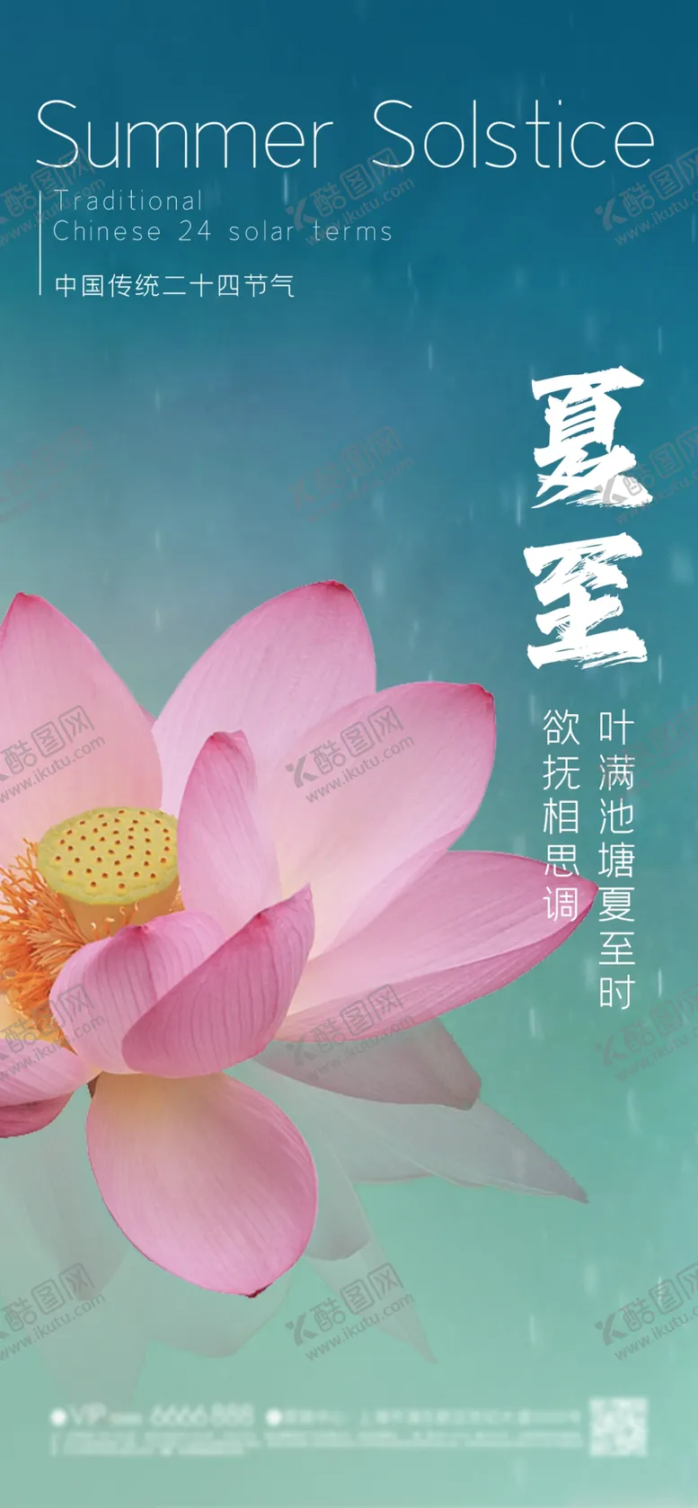 编号：47041701282207122046【酷图网】源文件下载-夏至节气海报