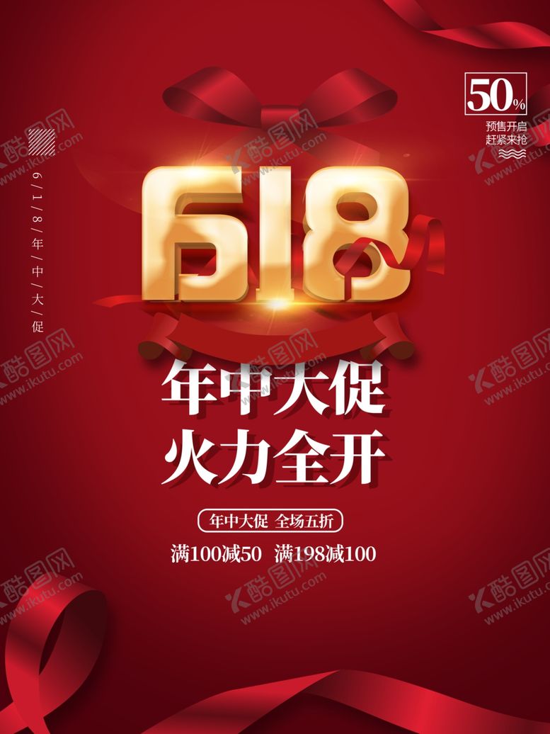编号：95856201200042304680【酷图网】源文件下载-618海报  
