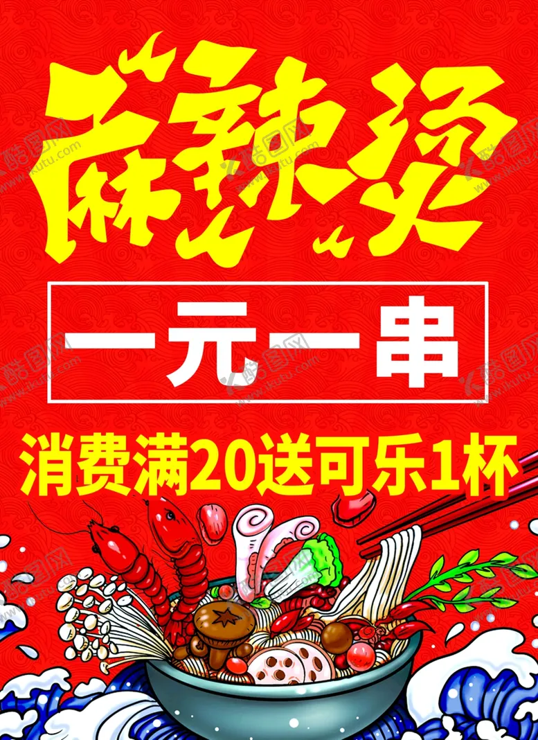 编号：95497004171433226876【酷图网】源文件下载-麻辣烫海报