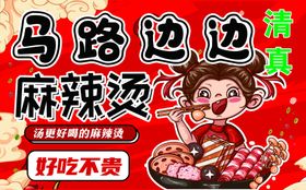 麻辣烫餐饮海报食品椒拌