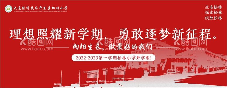 编号：72229010150906153256【酷图网】源文件下载-开学背景板