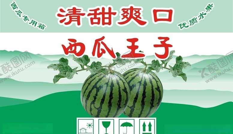 编号：38613510222314176981【酷图网】源文件下载-西瓜王子