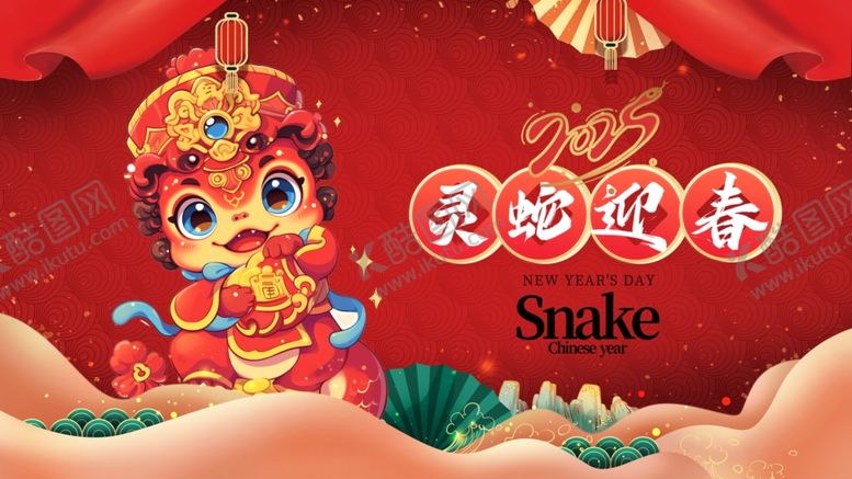编号：11882902280459117648【酷图网】源文件下载-蛇年新年展板