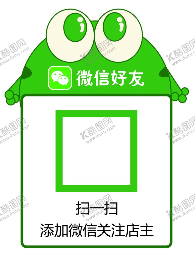 编号：88217602171708456308【酷图网】源文件下载-微信加好友