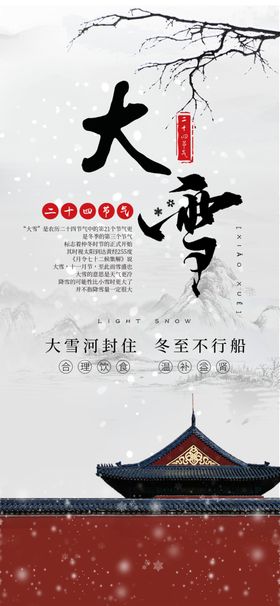 大雪中国风