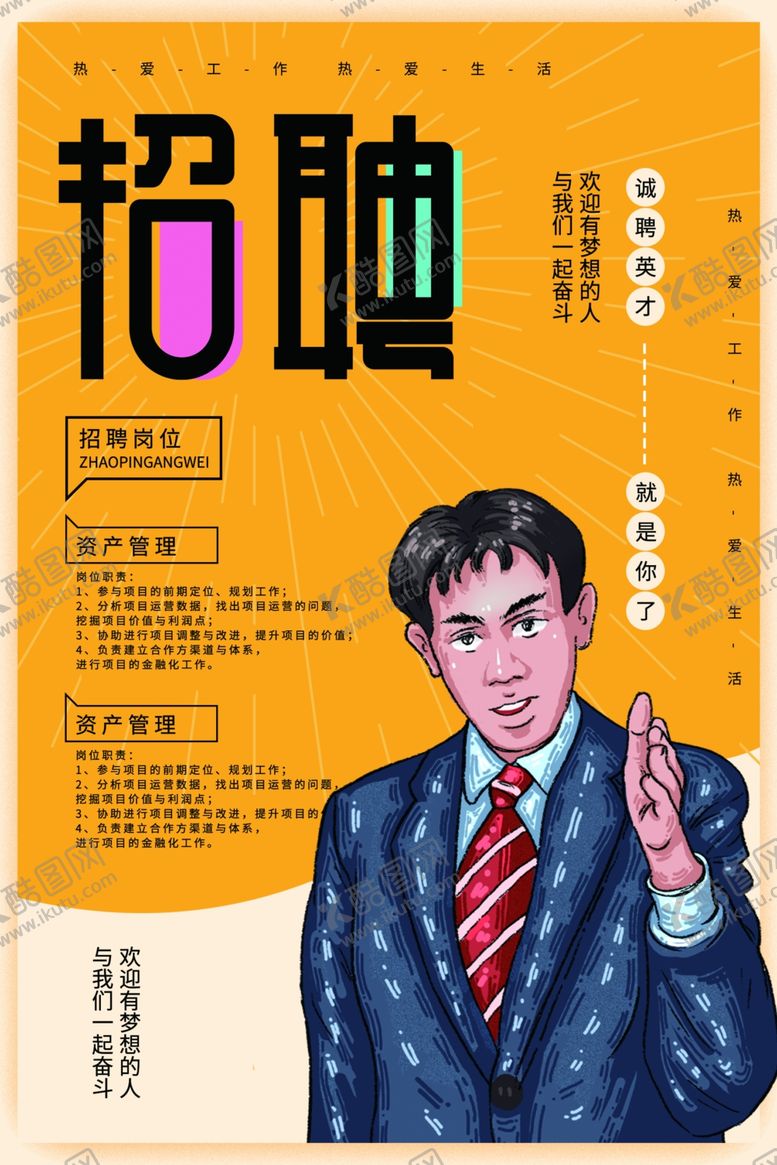 编号：73697305051110011172【酷图网】源文件下载-招聘海报