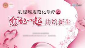 乳腺癌医疗会议背景板