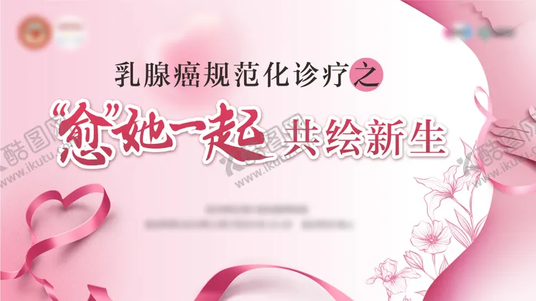 编号：55537307021030163732【酷图网】源文件下载-乳腺癌医疗会议背景板