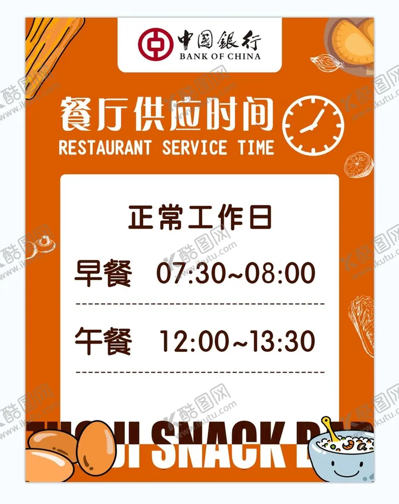 编号：50726309170342133156【酷图网】源文件下载-餐厅供应时间