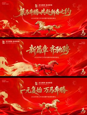 马年元旦新春年会系列背景板