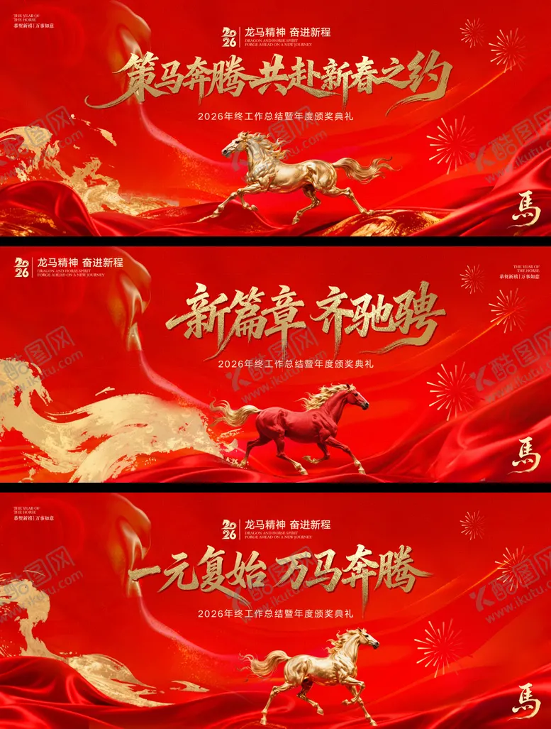 编号：54845112222045525432【酷图网】源文件下载-马年元旦新春年会系列背景板