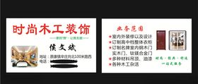 时尚木工装修名片