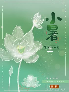 小暑海报大地产二十四节气大朋友圈西瓜