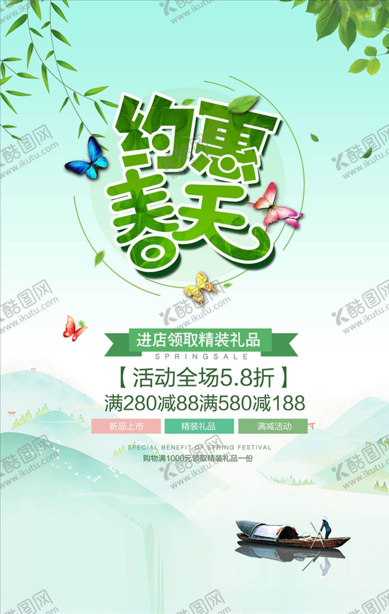 编号：41229907021554491235【酷图网】源文件下载-约惠春天海报