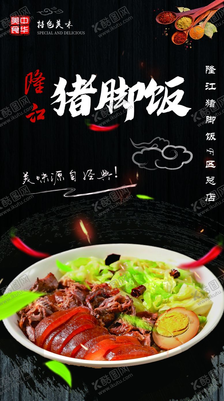 编号：21155612210310506920【酷图网】源文件下载-猪脚饭