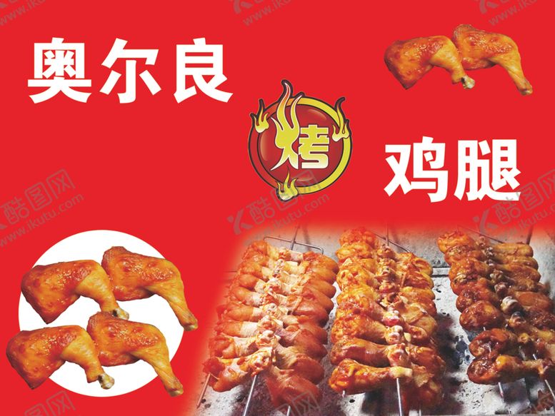 编号：32083602170732134615【酷图网】源文件下载-奥尔良烤鸡腿