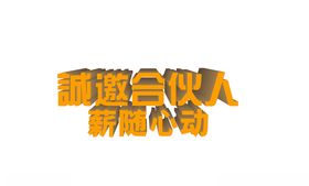 诚邀合伙人薪随心动