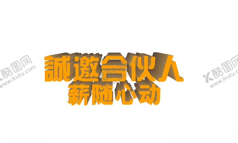 编号：77835805021810311150【酷图网】源文件下载-诚邀合伙人薪随心动