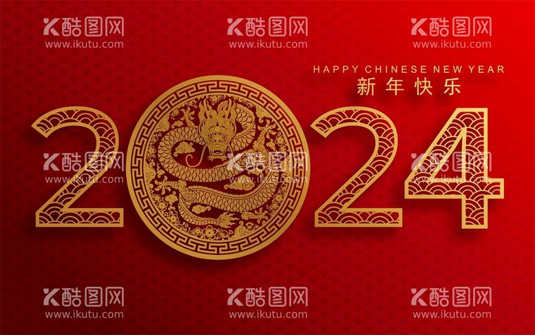 编号：98146210010443338653【酷图网】源文件下载-2024龙年新年