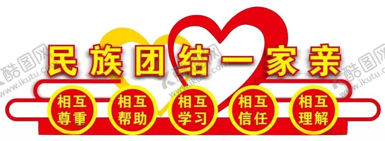 编号：15468402161922318285【酷图网】源文件下载-民族团结
