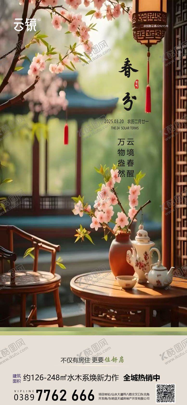 编号：84104503140351014922【酷图网】源文件下载-房地产现房春分节气海报