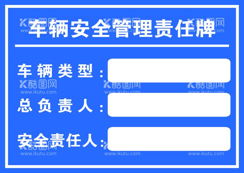 编号：85794309201611578270【酷图网】源文件下载-车辆安全管理责任牌