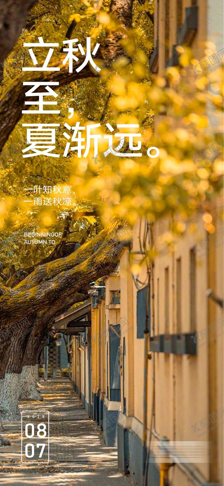 编号：73282207252301296650【酷图网】源文件下载-立秋节气海报