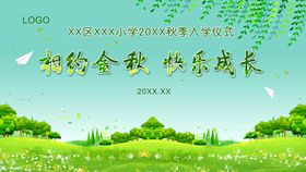 快乐成长学校开学活动典礼背景