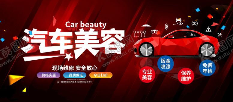 编号：50095511050947016678【酷图网】源文件下载-汽车美容