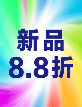 2021元旦节商场促销海报