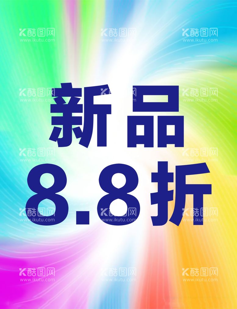 编号：57121912010113084068【酷图网】源文件下载-商场促销海报