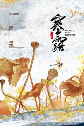 寒露节气活动宣传海报素材