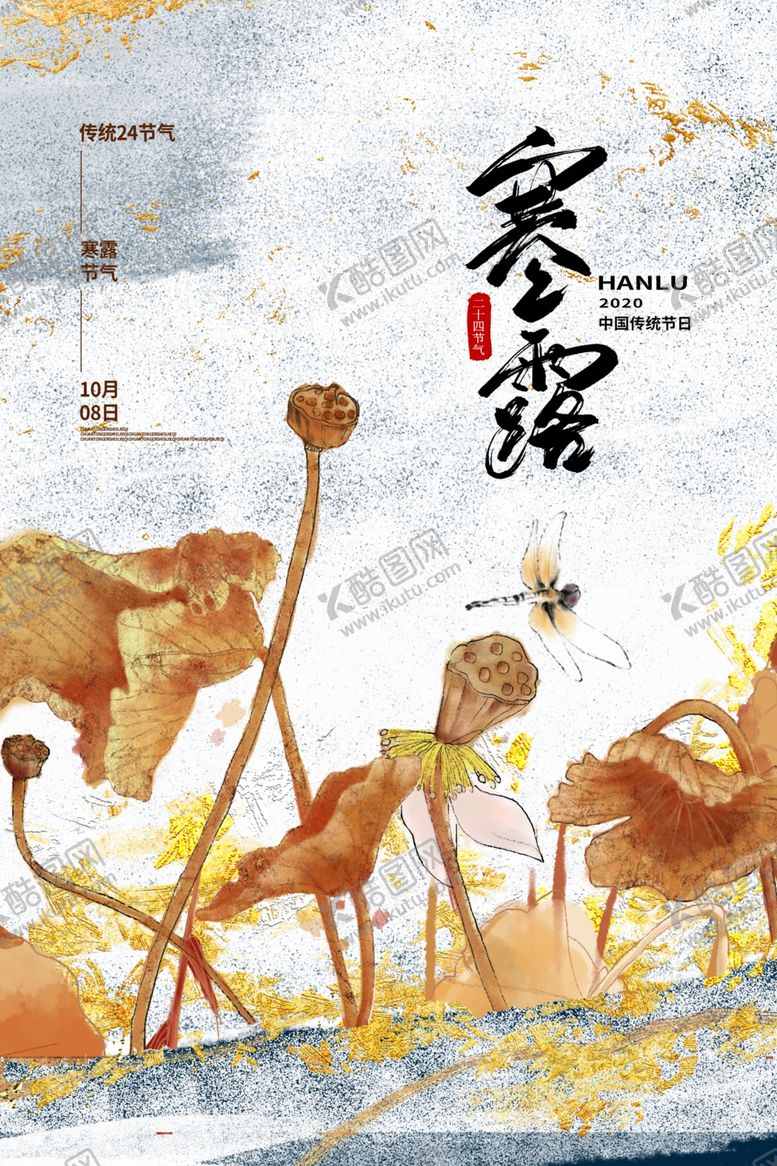 编号：97215306260340349194【酷图网】源文件下载-寒露节气活动宣传海报素材