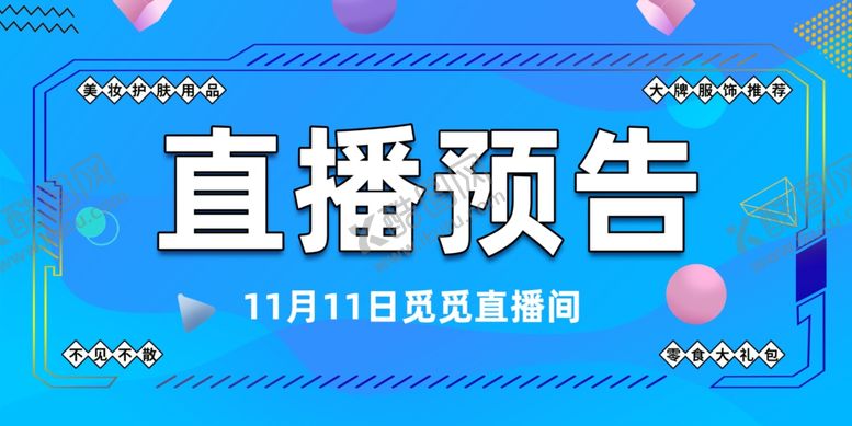 编号：60218406291623472460【酷图网】源文件下载-直播预告展板