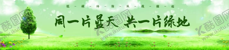 编号：24755109180554094132【酷图网】源文件下载-同一片蓝天共一片绿地